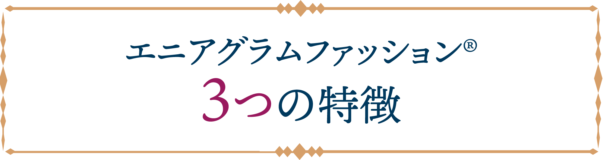 エニアグラムファッション®︎ 3つの特徴 エニアグラムファッション®︎ 3つの特徴