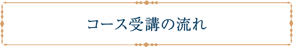コース受講の流れ