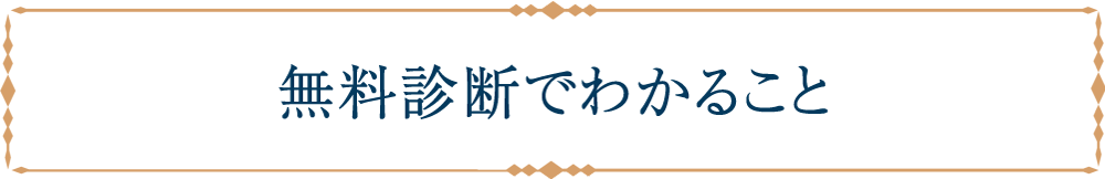 無料診断でわかること