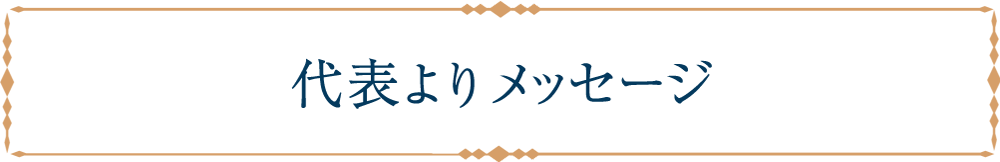代表よりメッセージ