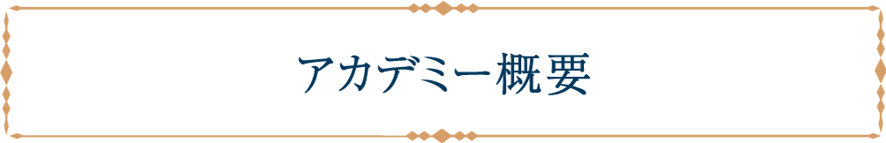 アカデミー概要