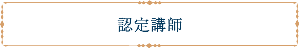 認定講師