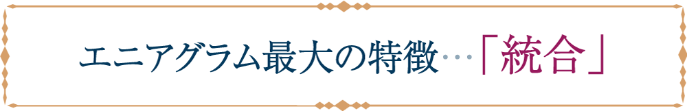 エニアグラム最大の特徴…「統合」