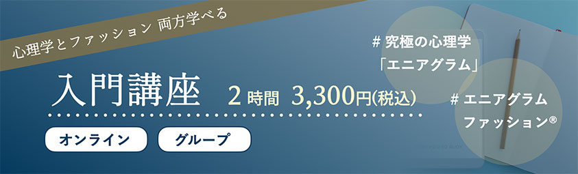 心理学とファッション両方学べる!入門講座 心理学とファッション両方学べる!入門講座