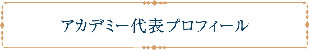 アカデミー代表プロフィール