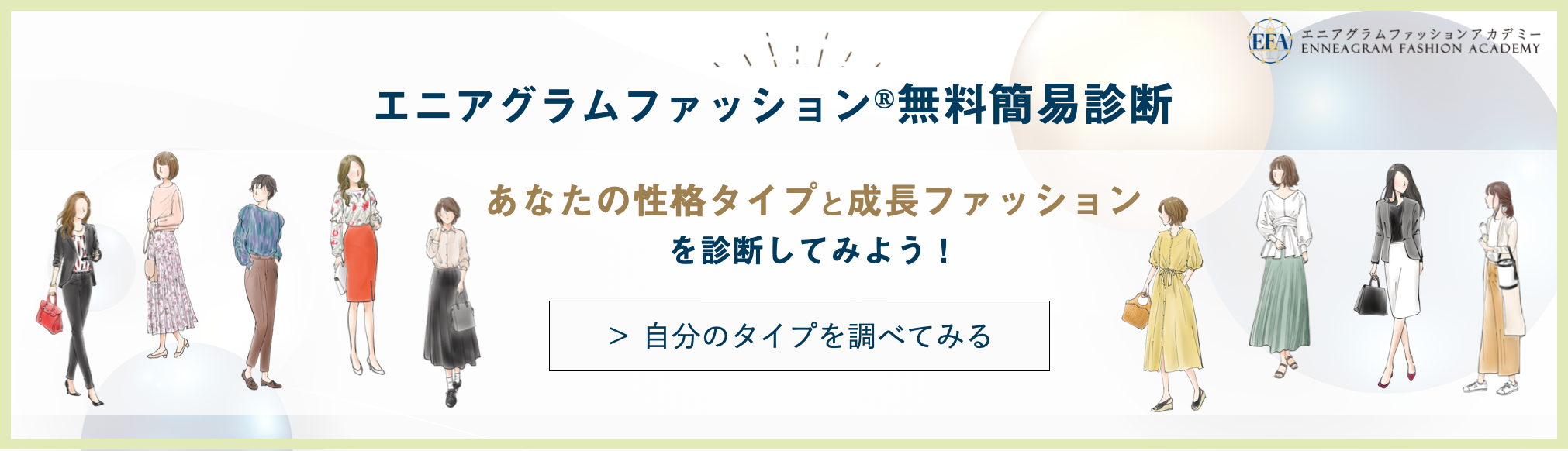 エニアグラムファッション®︎ 無料簡易診断で自分のタイプを診断してみよう！