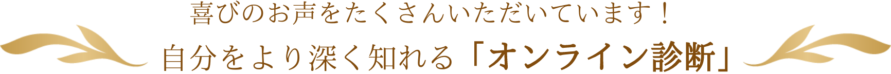 喜びのお声をたくさんいただいています！自分をより深く知れるオンライン診断