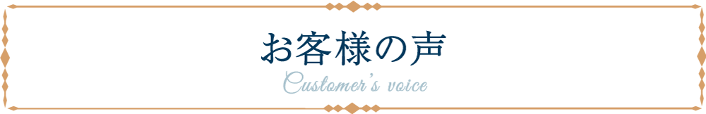 お客様の声