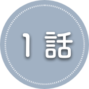 １話