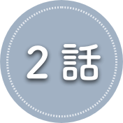 ２話