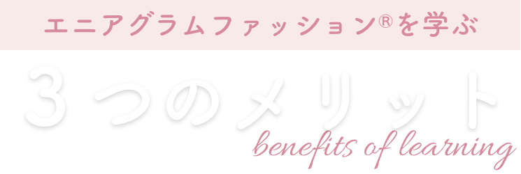 ３つのメリット