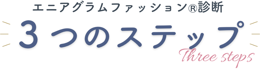 エニアグラムファッションとは?