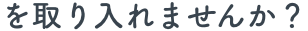 を取り入れませんか？