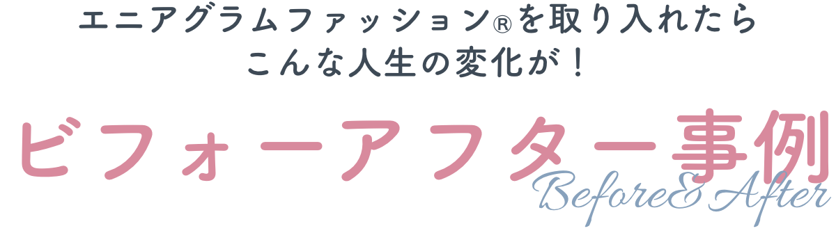 ビフォーアフター事例