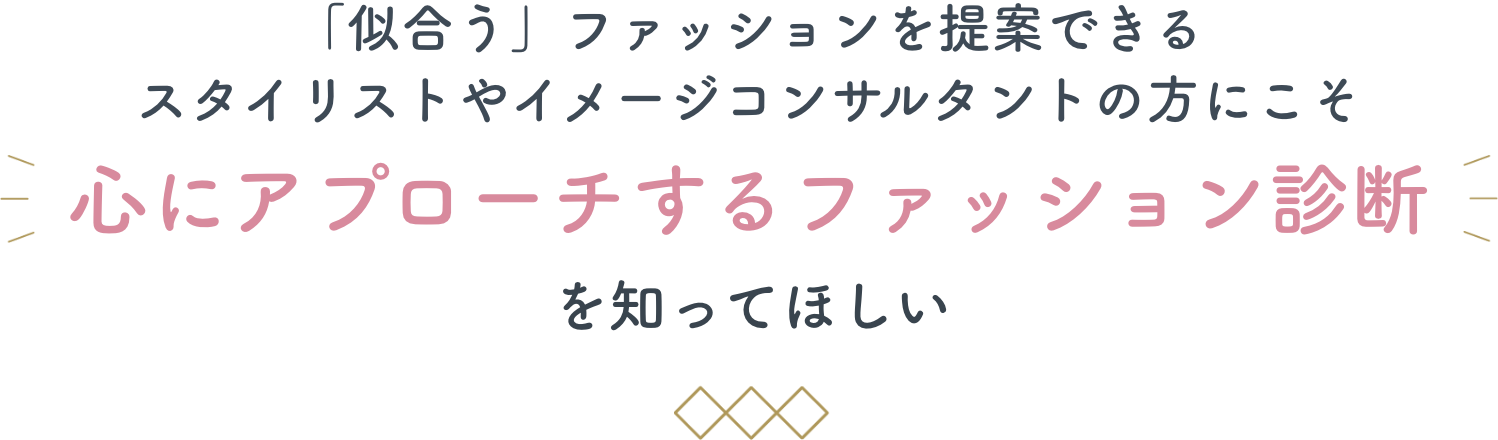 スタイリストやイメージコンサルタントの方にこそ心にアプローチするファッション診断を知って欲しい