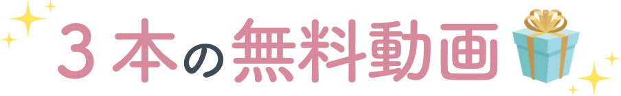 ３本の無料動画プレゼント