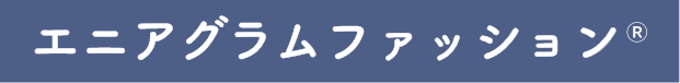 エニアグラムファッション®︎