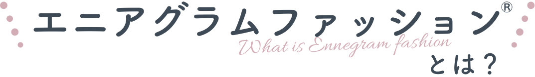 エニアグラムファッションとは?