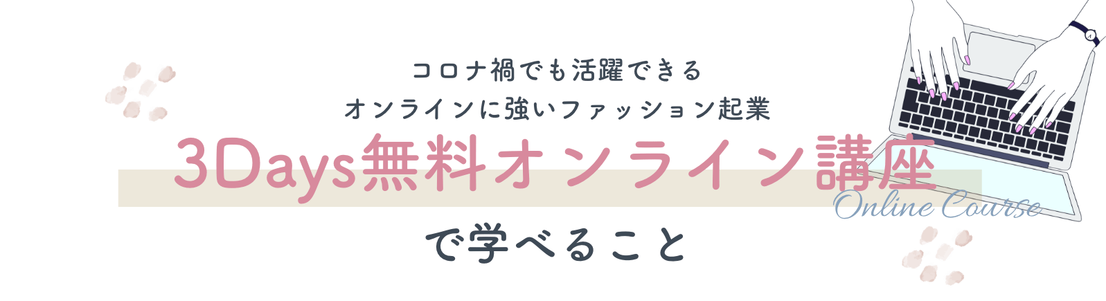 3Days オンライン無料講座で学べること_mb