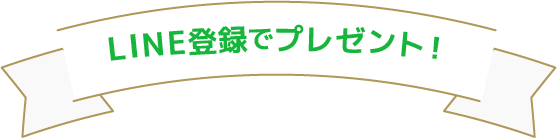 LINE登録でプレゼント！