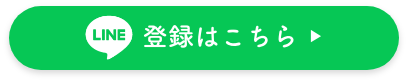 LINE登録はこちら