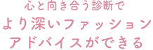 心と向き合う診断でより深いファッション アドバイスができる