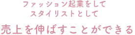 ファッション起業をして スタイリストとして売上を伸ばすことができる