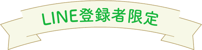 line登録者限定