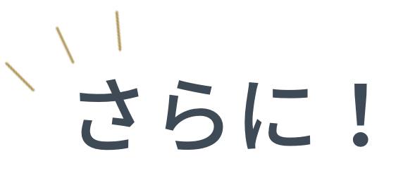 さらに！