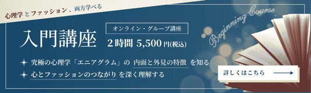 心理学とファッション両方学べる！入門講座